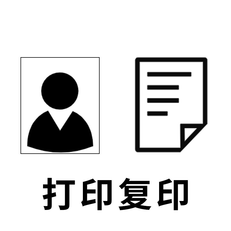 【打印服务】照片打印或者材料复印彩印