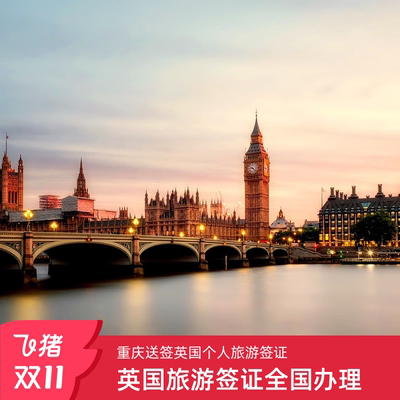 英国旅游签证重庆送签