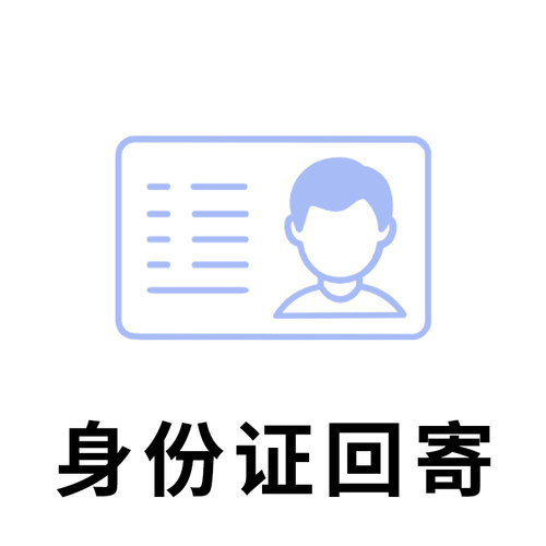 【身份证寄回服务】韩国签证急需身份证原件快速寄回，不含快递费