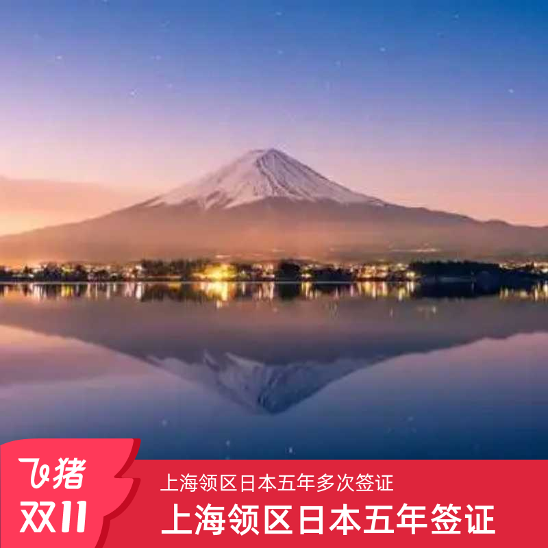 日本五年多次签证上海送签