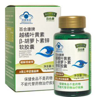 3瓶】百合康越橘叶黄素β胡萝卜素锌软胶囊60粒原花青素胡萝卜素