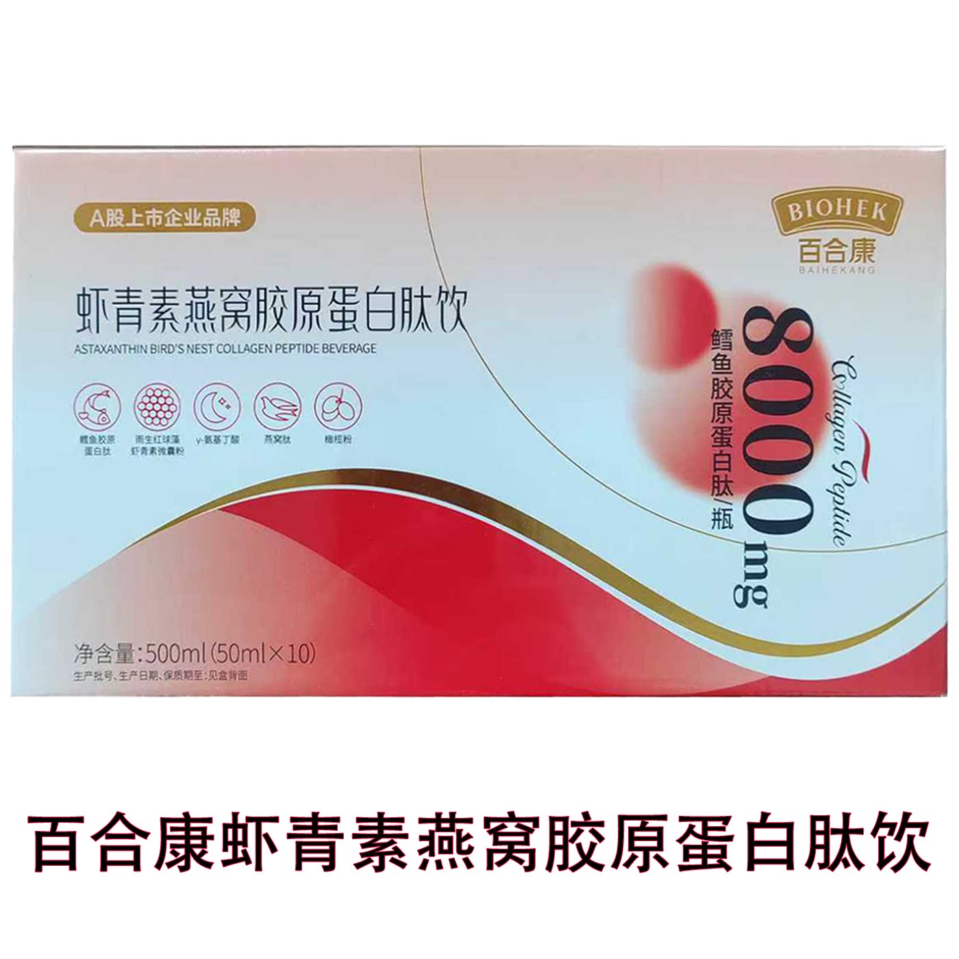 百合康虾青素燕窝胶原蛋白肽饮50mL*10鳕鱼胶原蛋白Y氨基丁酸