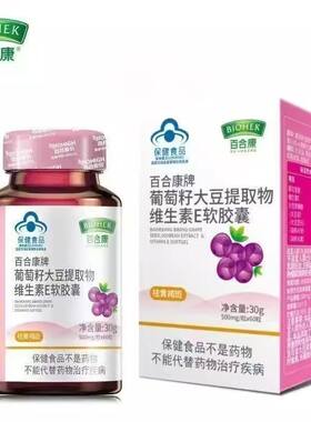 葡萄籽大豆提取物维生素E软胶囊