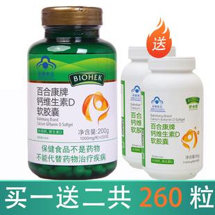 百合康牌钙维生素D软胶囊200粒/瓶补充钙维生素D