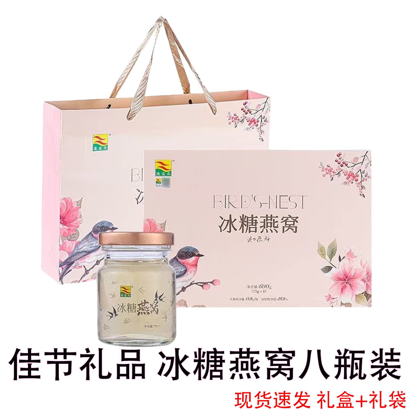 新日期】康富来冰糖燕窝75g*8瓶礼盒高档礼盒礼袋佳节送礼补品