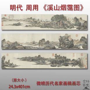 周用 溪山烟霭图 国画山水画艺术微喷打印绢本画心临摹范本画稿