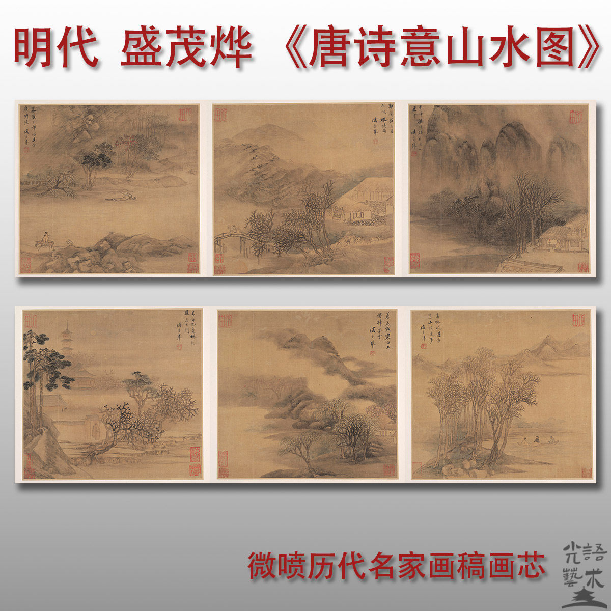 盛茂烨唐诗意山水图人物风景图