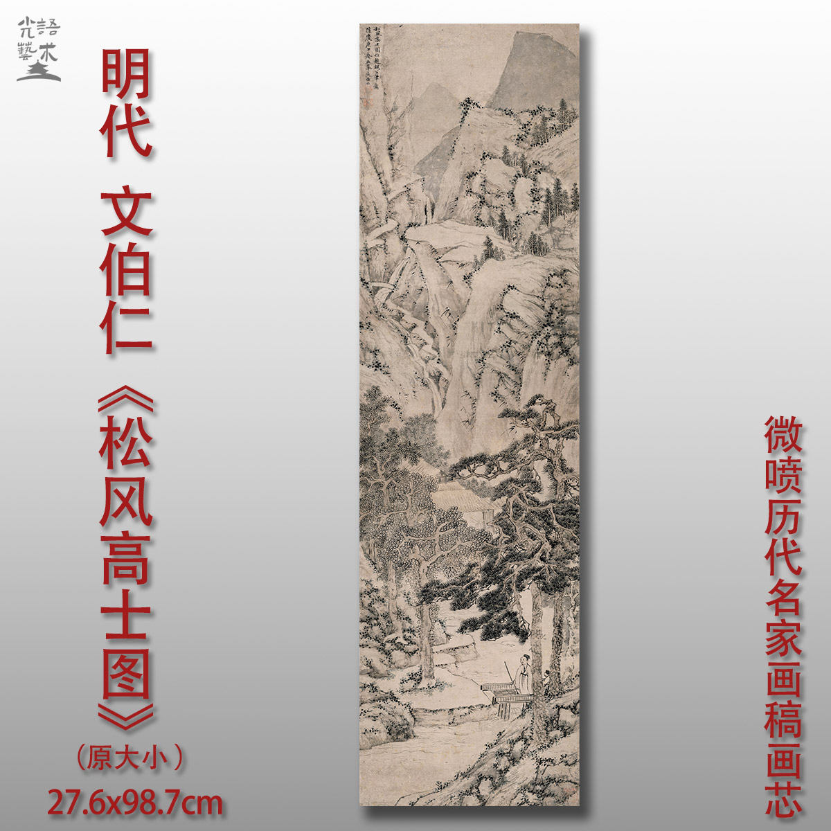 松风高士图国画山水画高清微喷