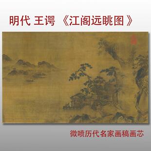 明王谔江阁远眺图复古书画山水横幅国画真迹微喷古复制装饰礼品