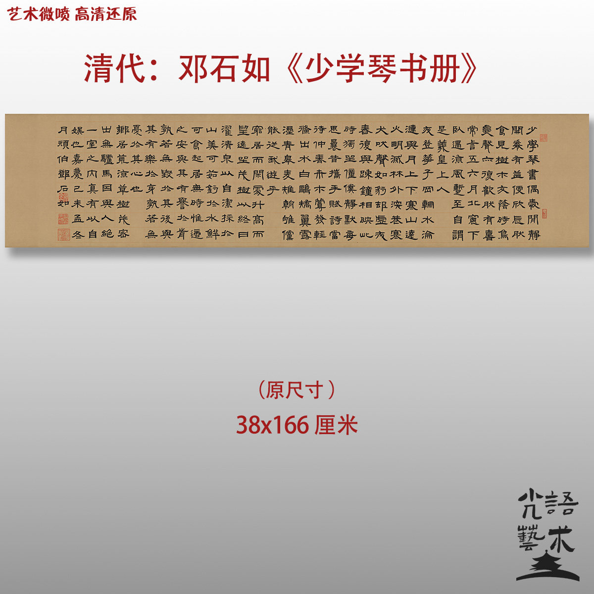 邓石如书法少学琴书册清代书法艺术微喷打印书法字帖书法作品