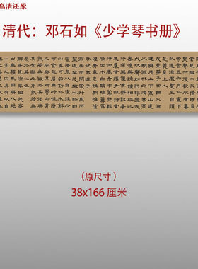 邓石如书法少学琴书册清代书法艺术微喷打印书法字帖书法作品
