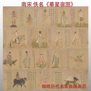 南宋佚名慕星宿图书画人物国画仿古临摹微喷复制品收藏神兽像高清