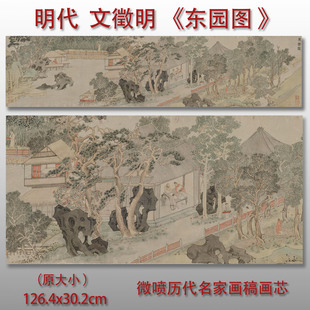 文徵明东园图传统中式山水风景图高清艺术微喷绢本画心临摹画稿