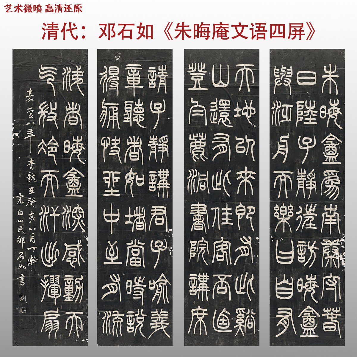 邓石如书法朱晦庵文语四屏清代书法艺术微喷打印书法字帖书法作品