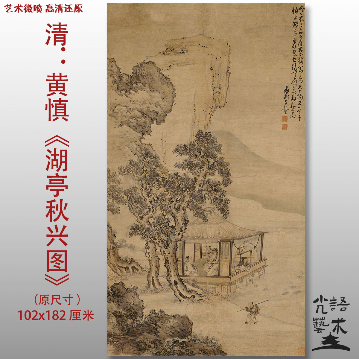 黄慎 湖亭秋兴图清风景山水人物图艺术微喷打印绢本画心临摹范本