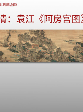 清袁江阿房宫图传统亭台楼阁山水画高清艺术微喷画心临摹画稿古画