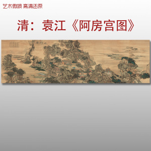 清袁江阿房宫图传统亭台楼阁山水画高清艺术微喷画心临摹画稿古画