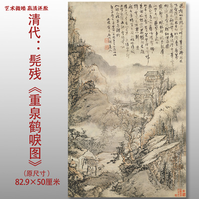 清代髡残山水画重泉鹤唳图传统国画高清艺术微喷绢本画心临摹画稿