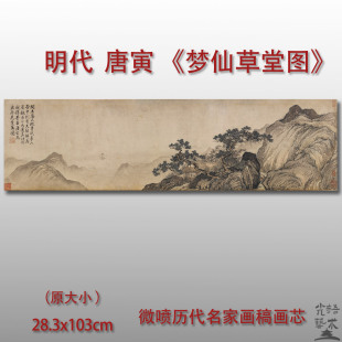 唐寅 梦仙草堂图 传统国画山水画微喷临摹复制品装饰画芯画稿底稿