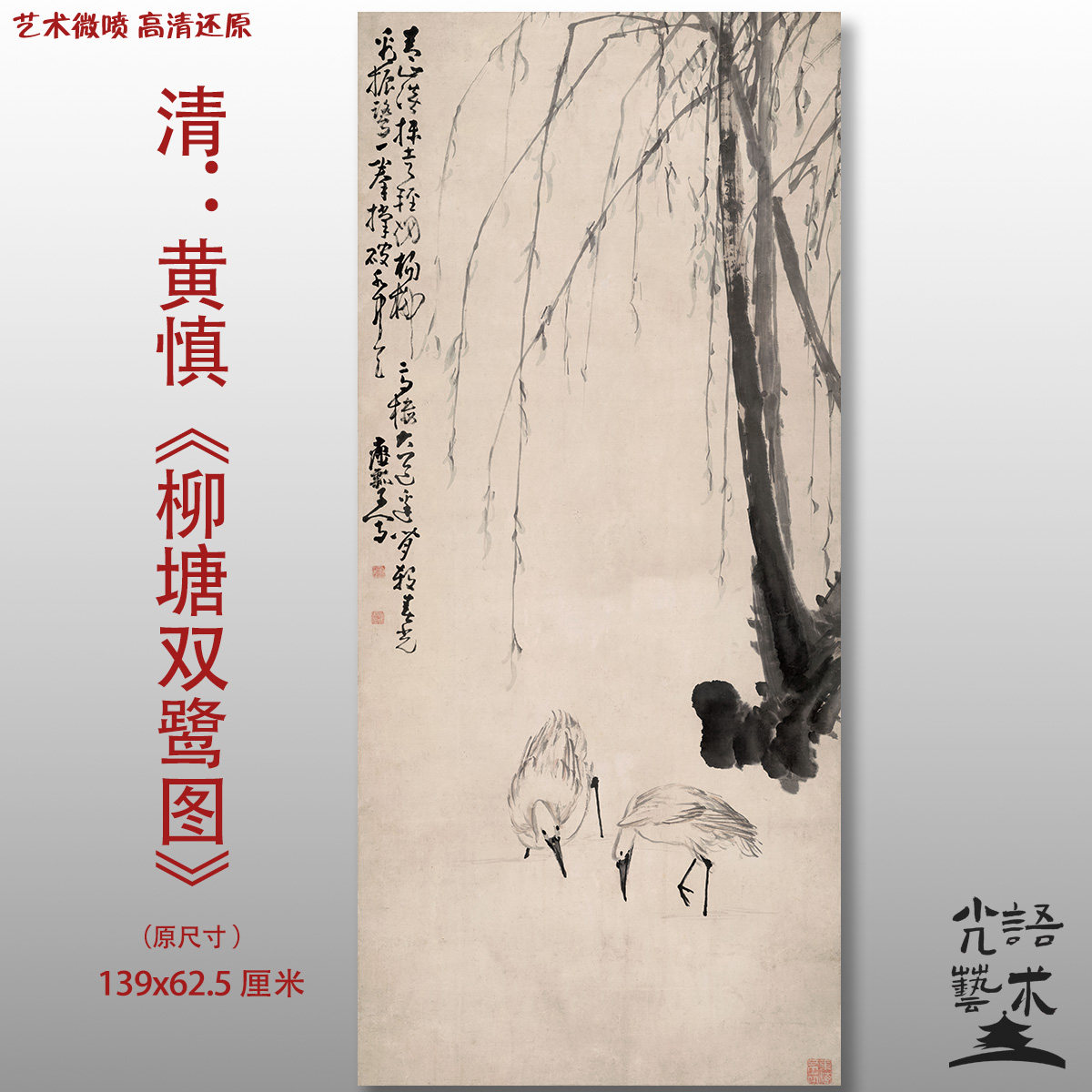 黄慎 柳塘双鹭图清花卉动物花鸟图艺术微喷打印绢本画心临摹范本