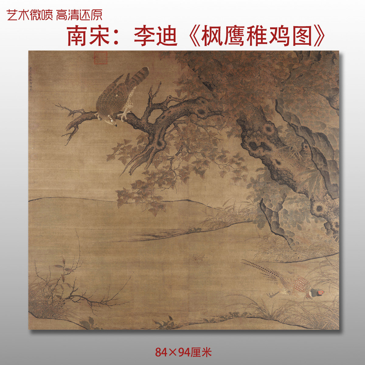 南宋李迪枫鹰雉鸡图名家国画真迹复制品高清艺术微喷绢本临摹范本