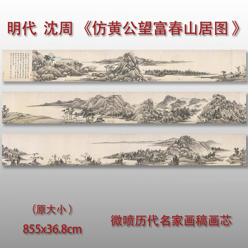 明代沈周仿黄公望富春山居图绢布