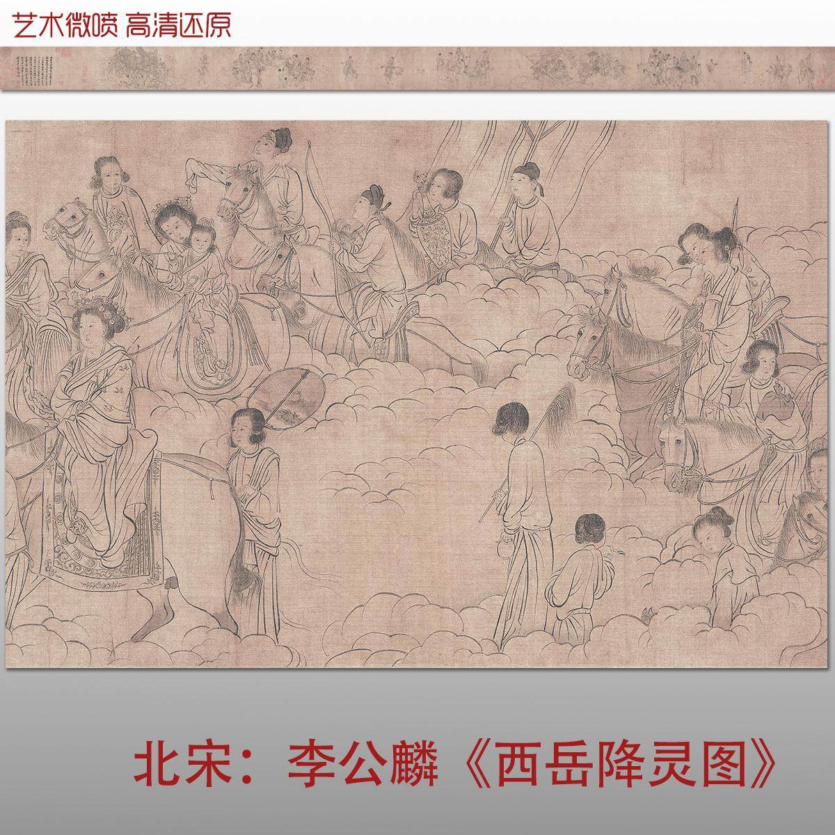 北宋李公麟 西岳降灵图 高清微喷宋代线描人物工笔画临摹底稿画稿