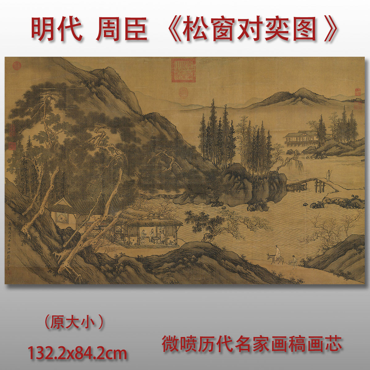 周臣松窗对弈图宣纸微喷复制品