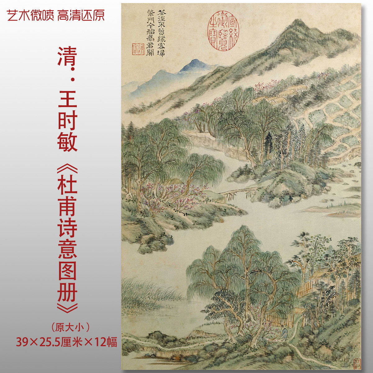 清代王时敏杜甫诗意图册山水国画复制品高清艺术微喷绢本画心临摹