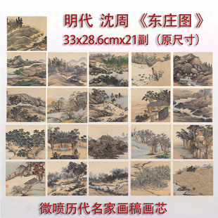 沈周东庄图册微喷打印明四家山水小品临摹绢布画稿中国田园画范本