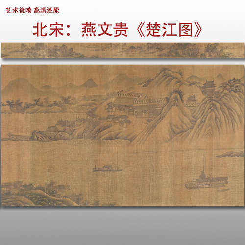 北宋 燕文贵 楚江图名家国画真迹复制品高清艺术微喷打印绢本范本