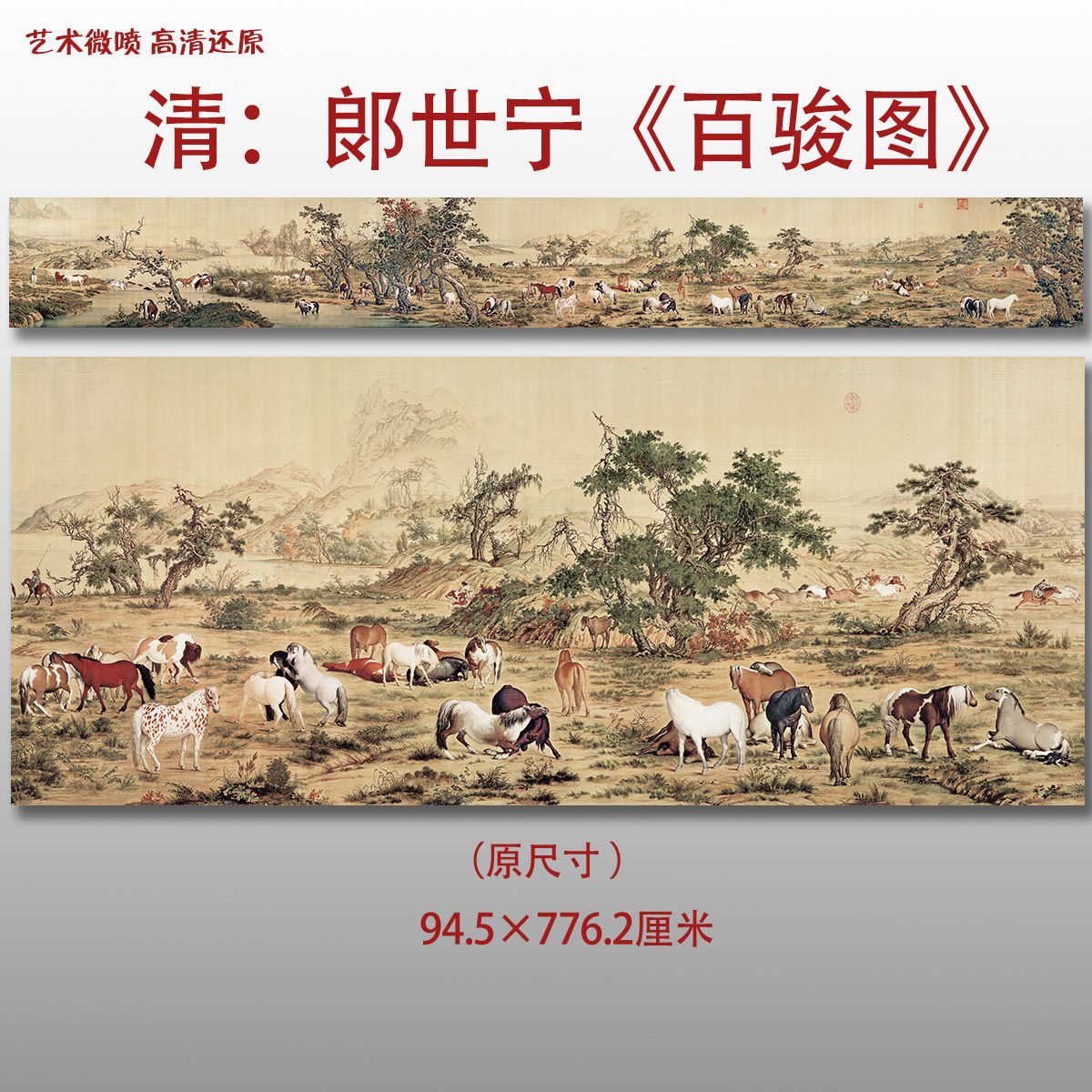 清郎世宁百骏图传统工笔动物画高清艺术微喷绢本画心临摹范本装饰