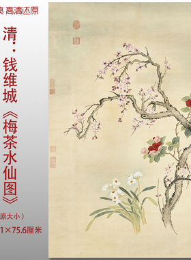 清钱维城梅茶水仙图传统花卉国画复制品高清艺术微喷绢本临摹画心