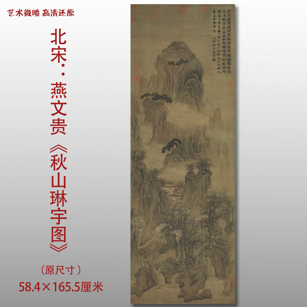 北宋 燕文贵 秋山琳宇图名家国画真迹复制品高清艺术微喷绢本范本