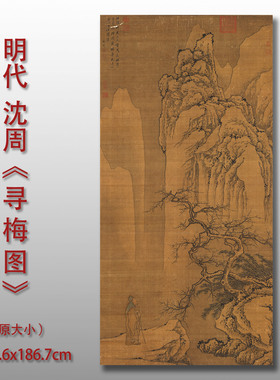 沈周寻梅图明四家山水人物画绢布