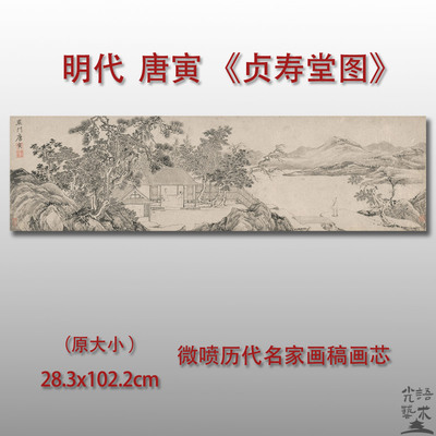 唐寅贞寿堂图名画国画艺术微喷