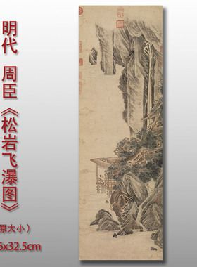 周臣松岩飞瀑图绢布微喷复制品