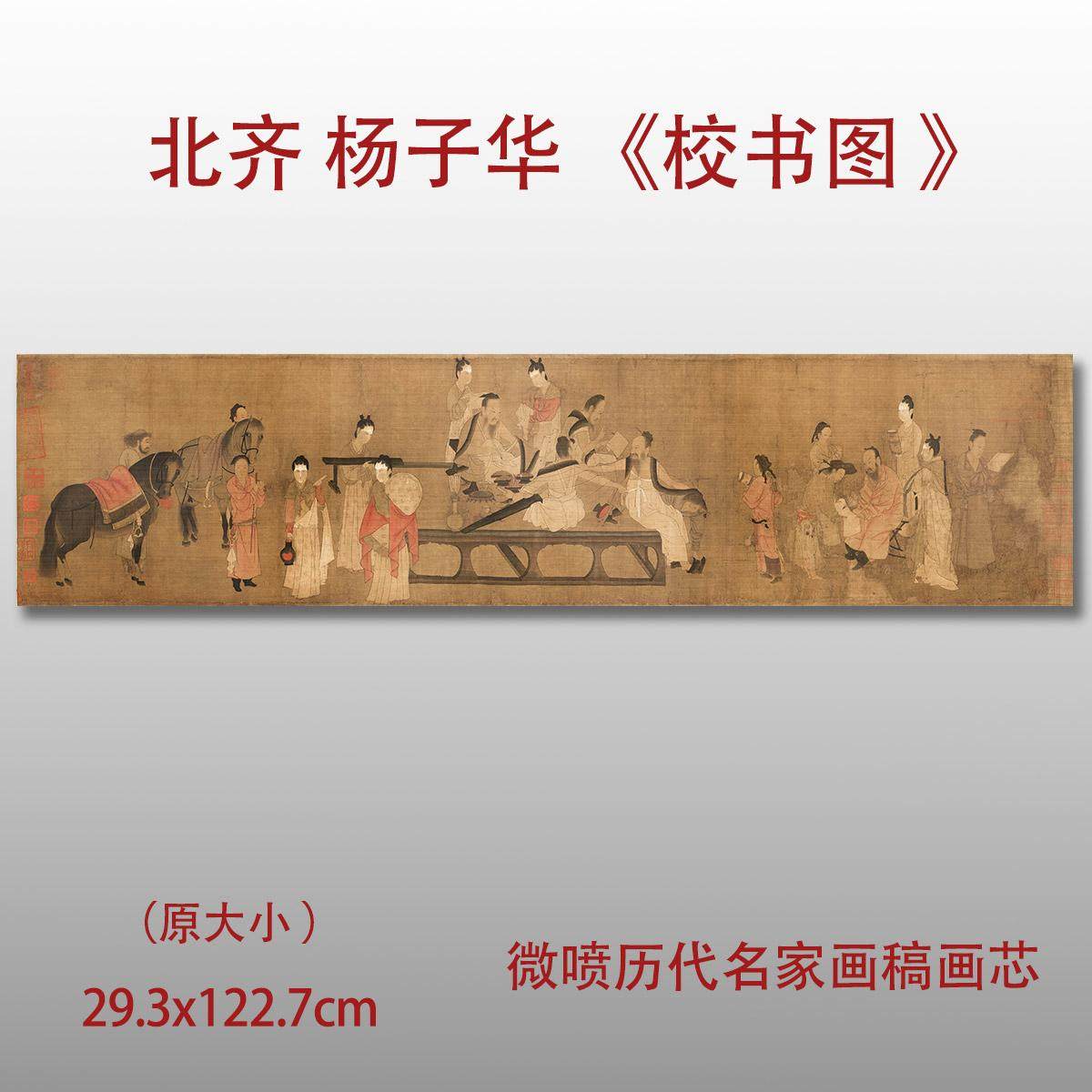 北齐杨子华校书图宋摹本残卷复制画心仿古人物国画艺术微喷包邮