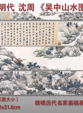 沈周吴中山水卷山水画微喷临摹