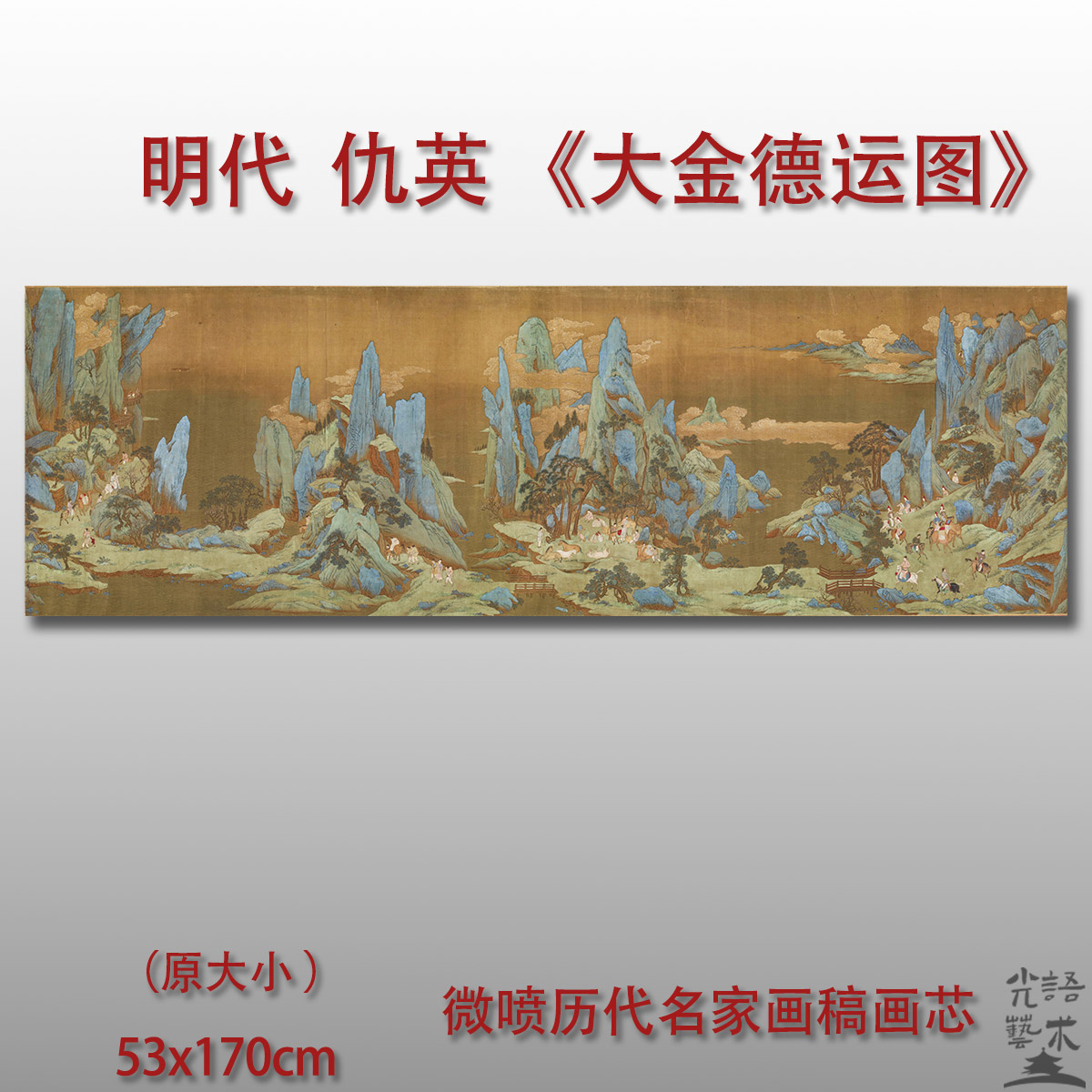 仇英大金德运图复古山水高清艺术微喷打印绢本画心临摹范本画稿