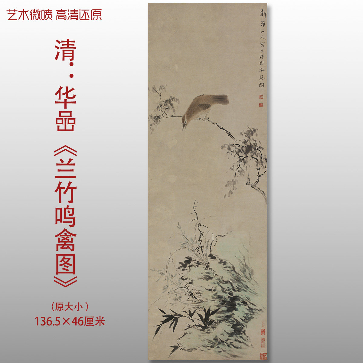 清代华喦兰竹鸣禽图花鸟虫国画复制品高清艺术微喷绢本临摹画心