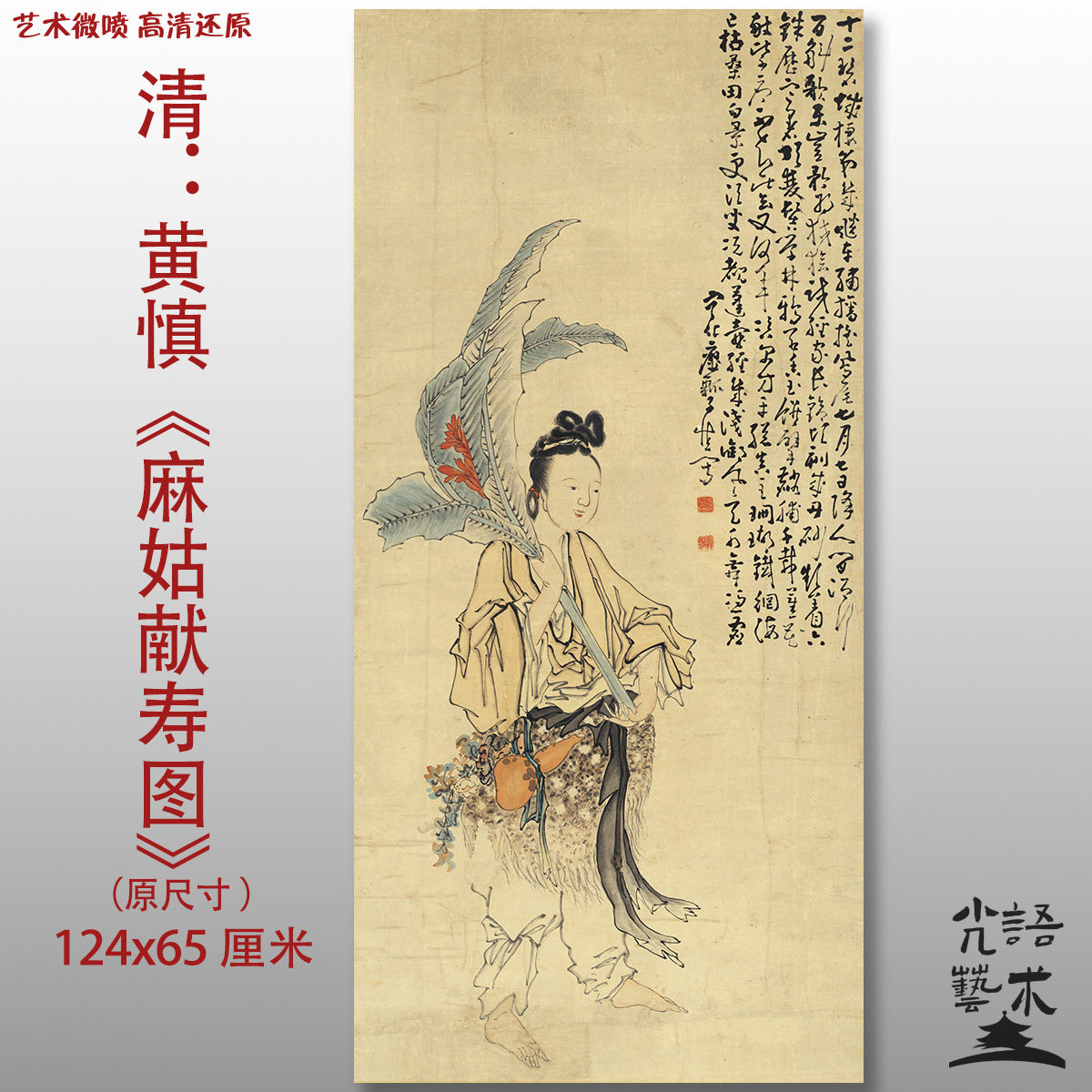 黄慎 麻姑献寿图清复古传统人物图艺术微喷打印绢本画心临摹范本