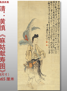 黄慎 麻姑献寿图清复古传统人物图艺术微喷打印绢本画心临摹范本