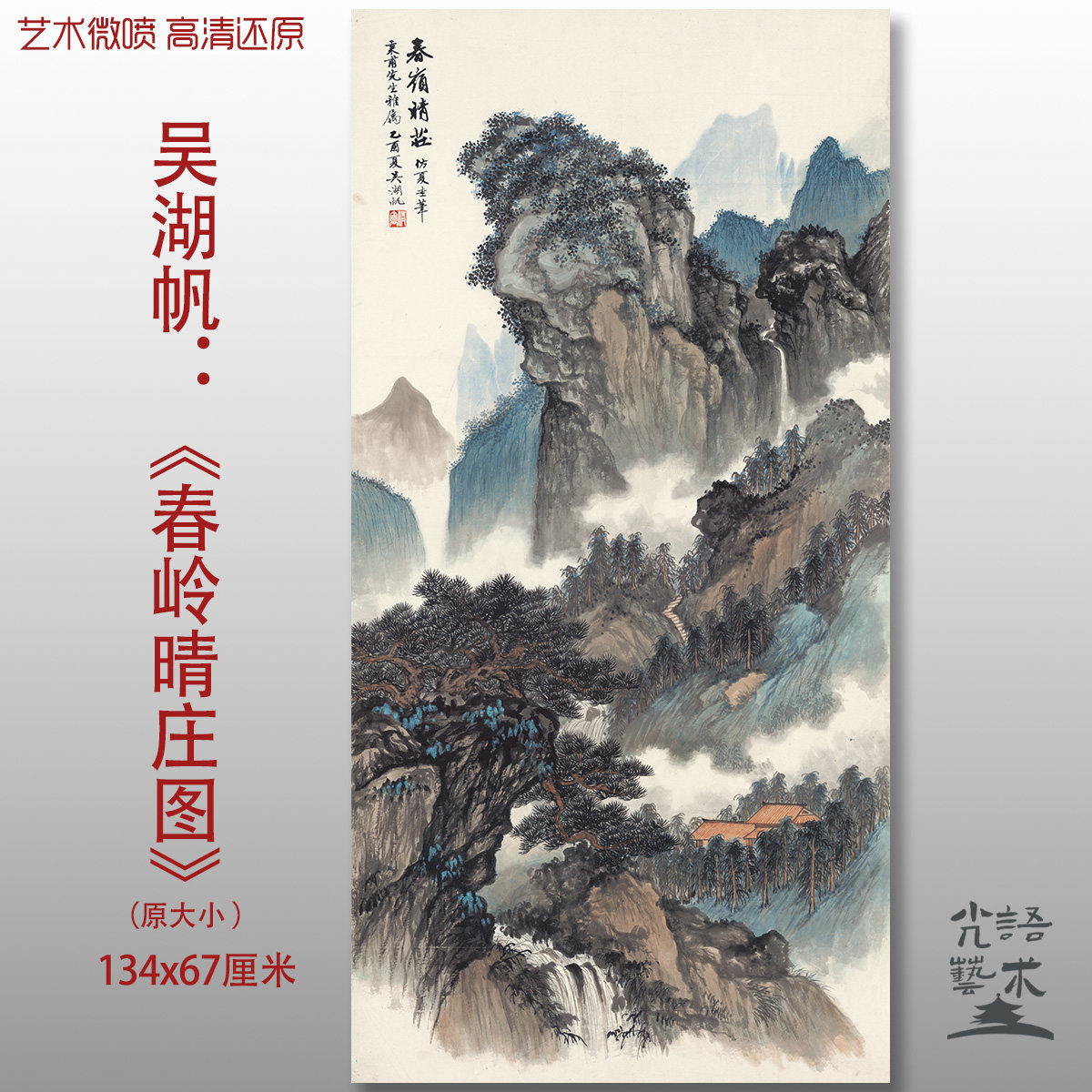 近代吴湖帆春岭晴庄图水墨山水艺术微喷打印绢本画心临摹范本画稿