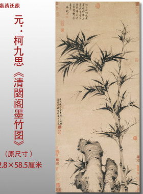 元代柯九思清閟阁墨竹图名家国画真迹复制品高清打印艺术微喷绢本
