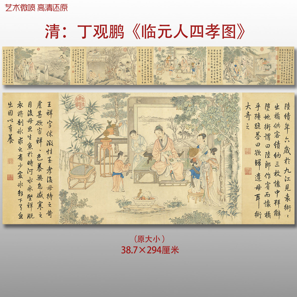 清代丁观鹏临元人四孝图传统人物图艺术微喷打印绢布画心临摹范本