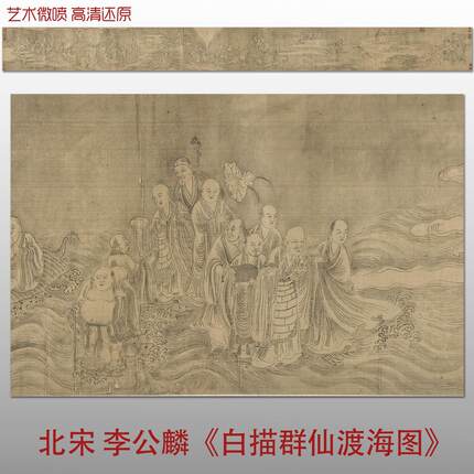 北宋李公麟白描群仙渡海图宋代人物线描白描临摹画稿高清微喷底稿