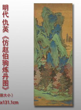 明代仇英仿赵伯驹炼丹图宣纸绢布