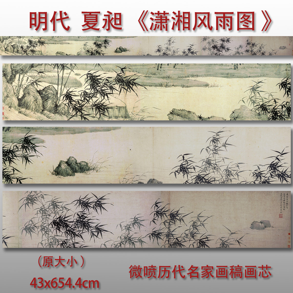 夏昶潇湘风雨图卷竹子微喷画芯