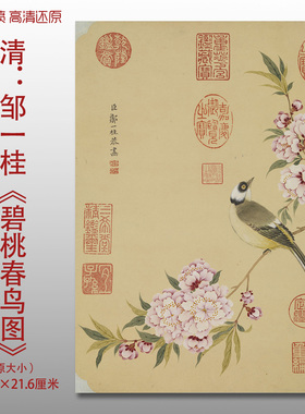 清代邹一桂碧桃春鸟图工笔花鸟图复制品高清艺术微喷画心临摹画稿
